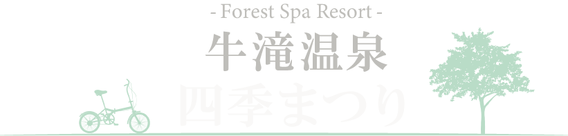 SPA、しっとりとした温泉と、四季折々の自然を楽しむ。